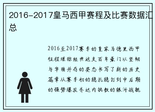 2016-2017皇马西甲赛程及比赛数据汇总