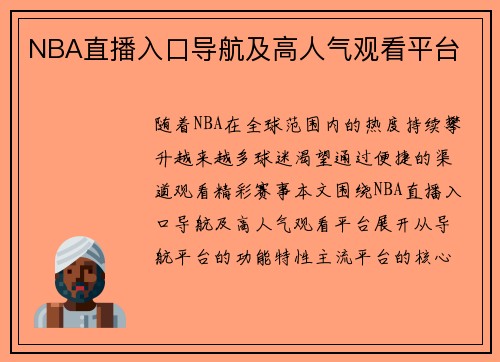 NBA直播入口导航及高人气观看平台