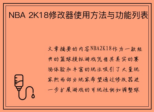 NBA 2K18修改器使用方法与功能列表