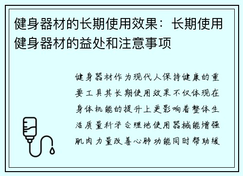 健身器材的长期使用效果：长期使用健身器材的益处和注意事项