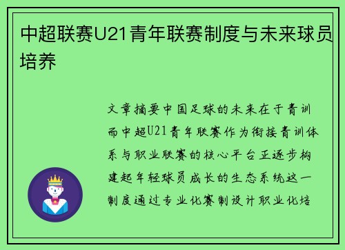 中超联赛U21青年联赛制度与未来球员培养