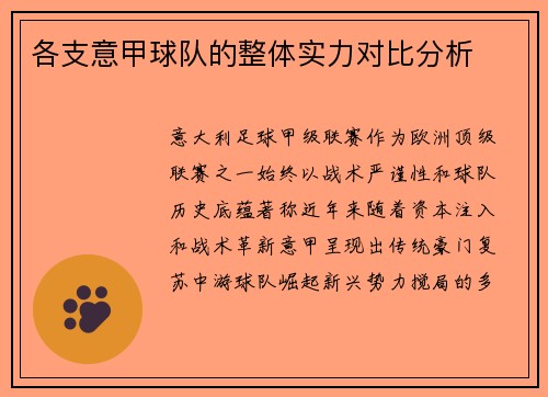 各支意甲球队的整体实力对比分析