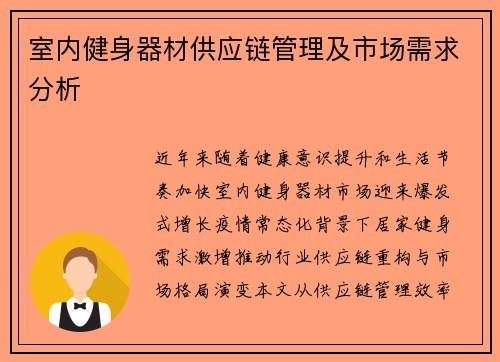室内健身器材供应链管理及市场需求分析