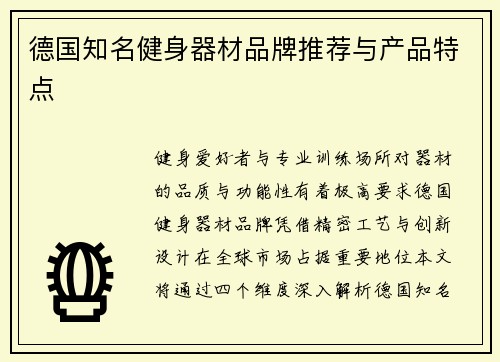 德国知名健身器材品牌推荐与产品特点
