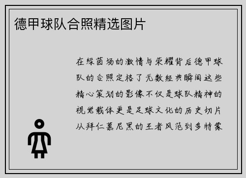 德甲球队合照精选图片