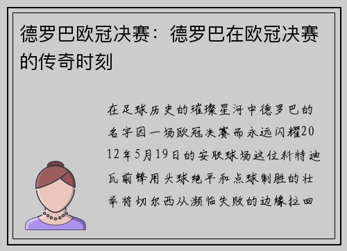 德罗巴欧冠决赛：德罗巴在欧冠决赛的传奇时刻