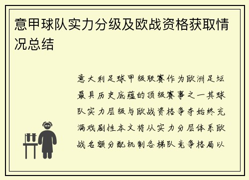 意甲球队实力分级及欧战资格获取情况总结