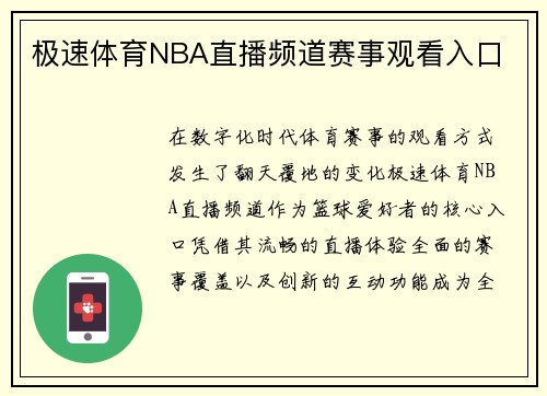 极速体育NBA直播频道赛事观看入口
