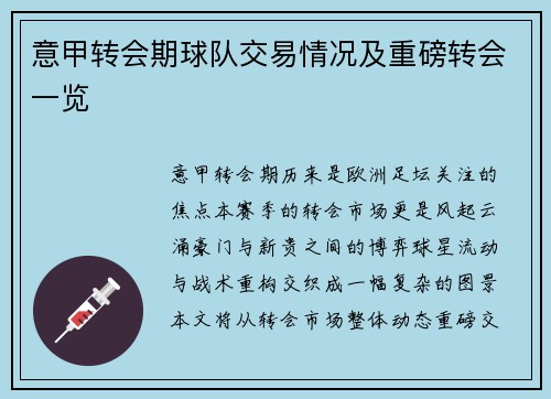 意甲转会期球队交易情况及重磅转会一览