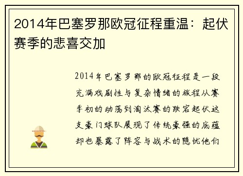 2014年巴塞罗那欧冠征程重温：起伏赛季的悲喜交加