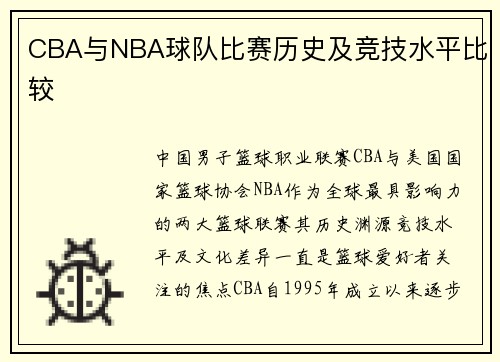 CBA与NBA球队比赛历史及竞技水平比较