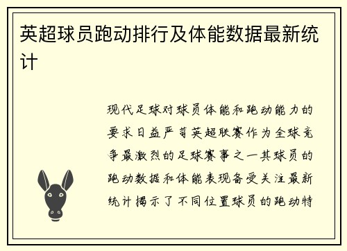 英超球员跑动排行及体能数据最新统计