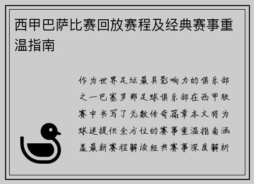 西甲巴萨比赛回放赛程及经典赛事重温指南
