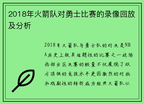 2018年火箭队对勇士比赛的录像回放及分析