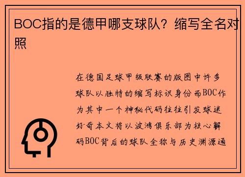 BOC指的是德甲哪支球队？缩写全名对照