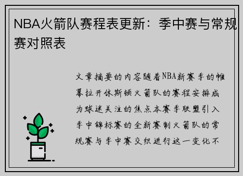 NBA火箭队赛程表更新：季中赛与常规赛对照表