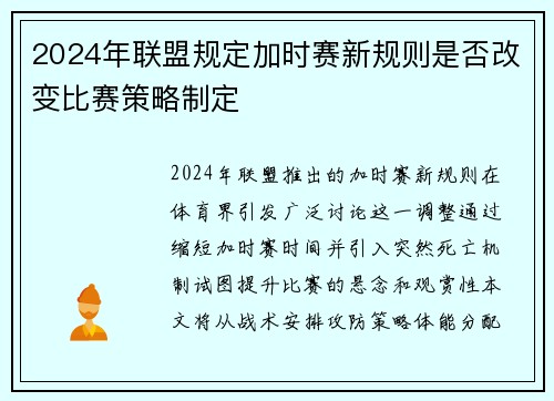 2024年联盟规定加时赛新规则是否改变比赛策略制定