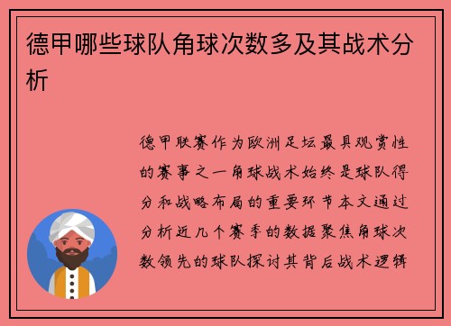 德甲哪些球队角球次数多及其战术分析