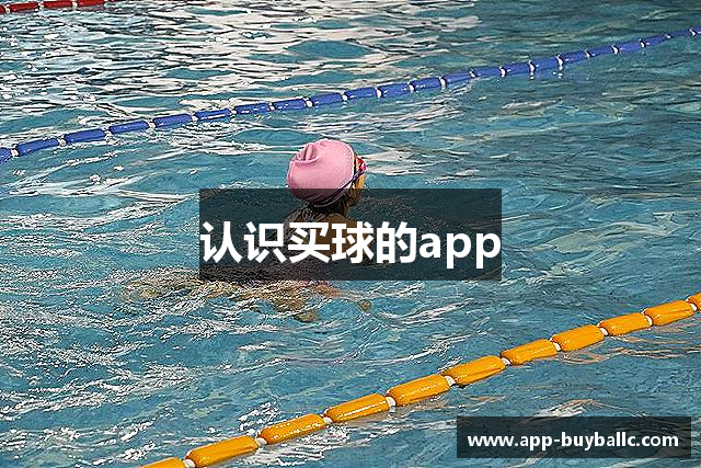 认识买球的app