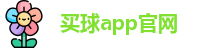 买球的app